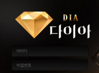 먹튀검증 [먹튀검증]  다이아  (DIA)    dia-777.com