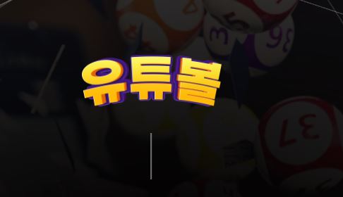 유투볼 토토사이트 먹튀검증가이드