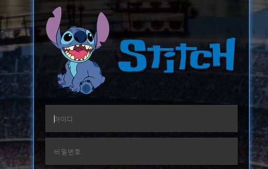 스티치 토토사이트 먹튀검증가이드