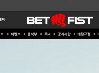 먹튀검증 [먹튀검증]  벳피스트  (BET FIST)     bf-2021.com