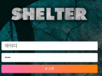 먹튀검증 [안전놀이터]  쉘터  (shelter)     shtbet2021.com