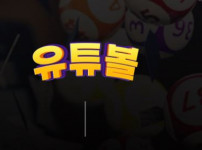 먹튀검증 [먹튀검증]  유투볼  (YouTube Ball)     yt-11.com