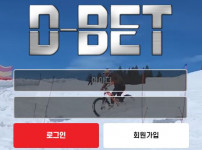 먹튀검증 [안전놀이터]  디벳  (D BET)    tbb337.com