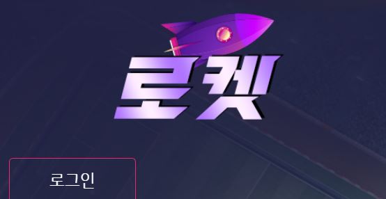 로켓 토토사이트 먹튀검증가이드