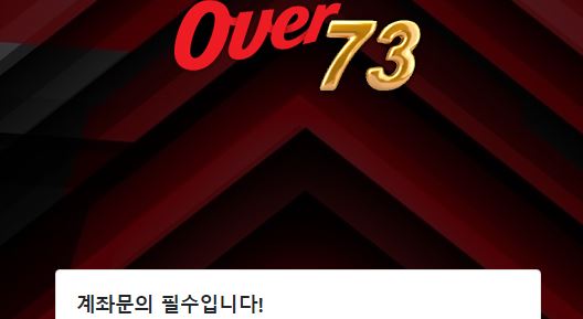 오버73 토토사이트 먹튀검증가이드