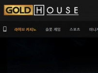 먹튀검증 [안전놀이터]   골드하우스  (GOLDHOUSE)      gold19.com