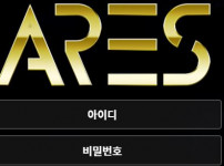 먹튀검증 [먹튀검증]  아레스  (ARES)     yss25.com