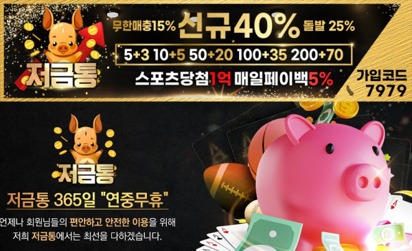 토토사이트 저금통 먹튀검증가이드