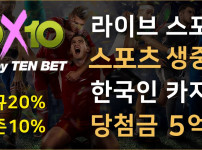 먹튀검증 토토사이트-10X10BET-텐텐벳