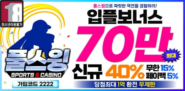 토토사이트 풀스윙 먹튀검증가이드