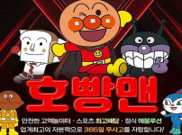 먹튀검증 토토사이트 호빵맨