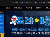 먹튀검증 토토사이트 도라에몽