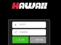 먹튀검증 [안전놀이터] 하와이 (HAWAII) ha660.com