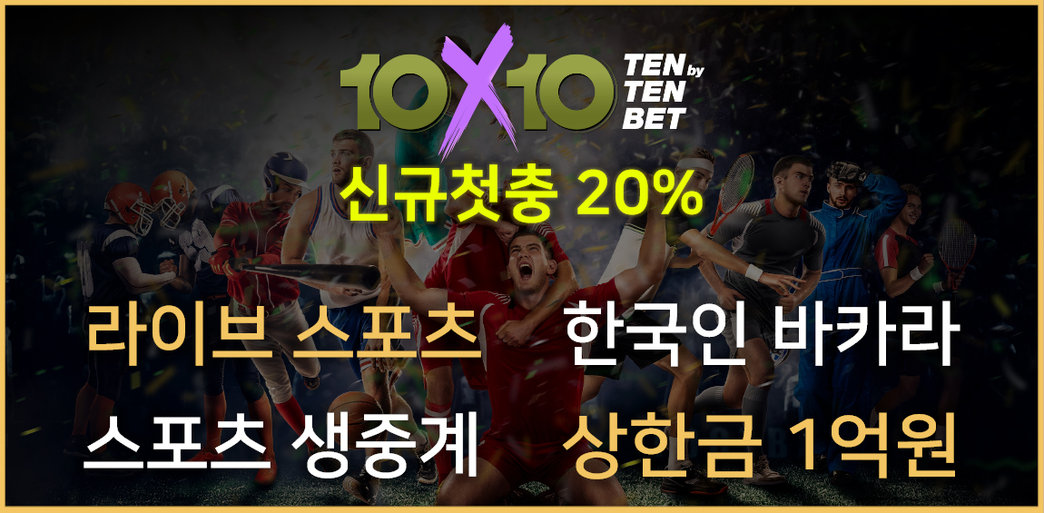 토토사이트 10x10bet-텐텐벳 먹튀검증가이드