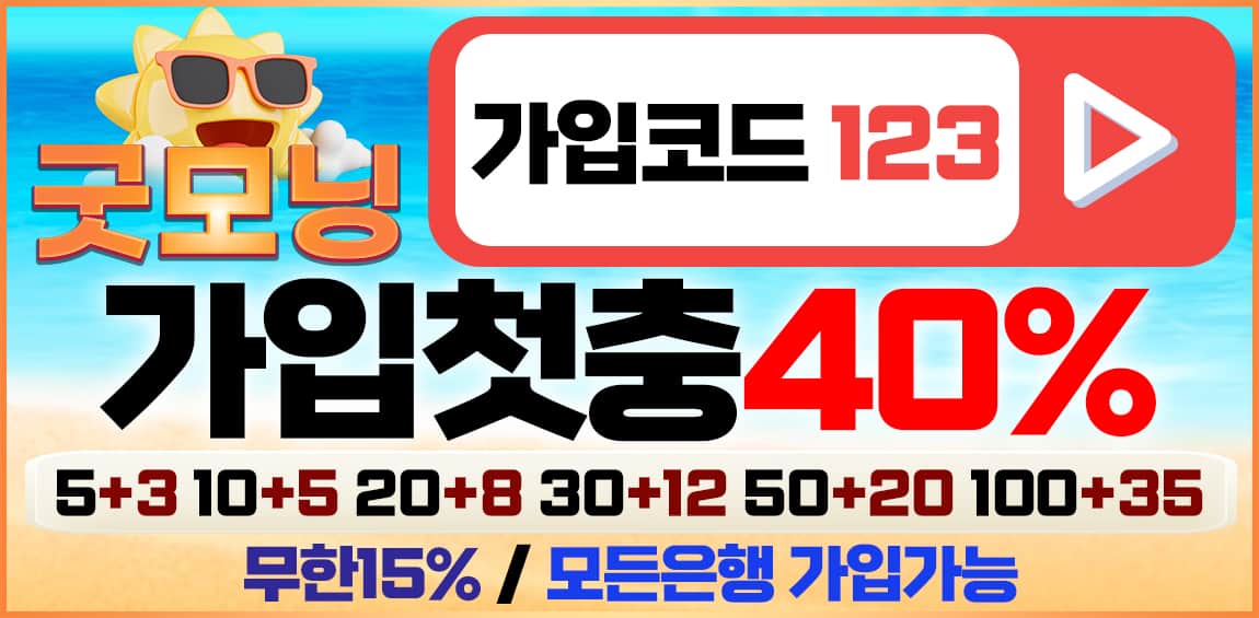 토토사이트 굿모닝 먹튀검증가이드