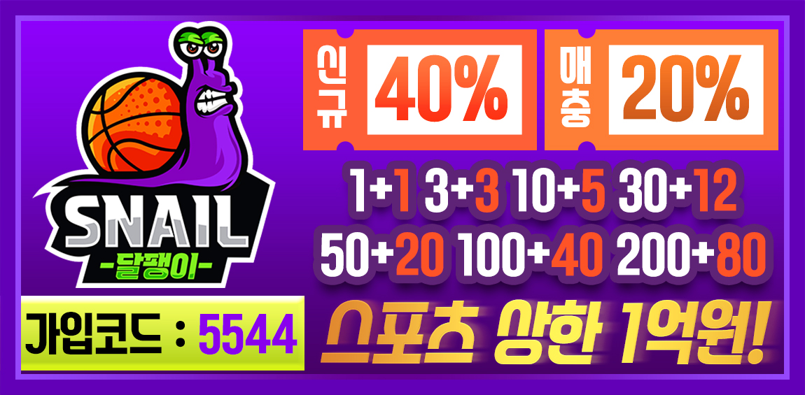 토토사이트 달팽이 먹튀검증가이드