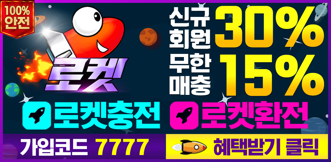 토토사이트 로켓-rocket 먹튀검증가이드