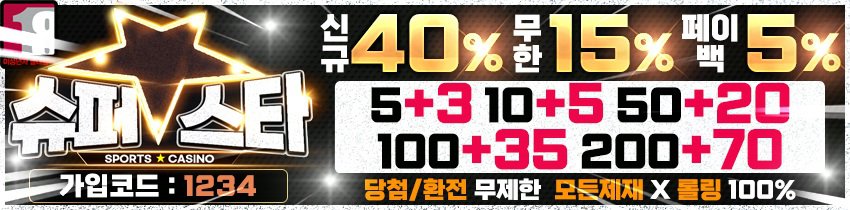 토토사이트 슈퍼스타 먹튀검증가이드