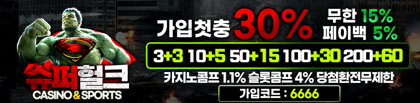 토토사이트 슈퍼헐크 먹튀검증가이드