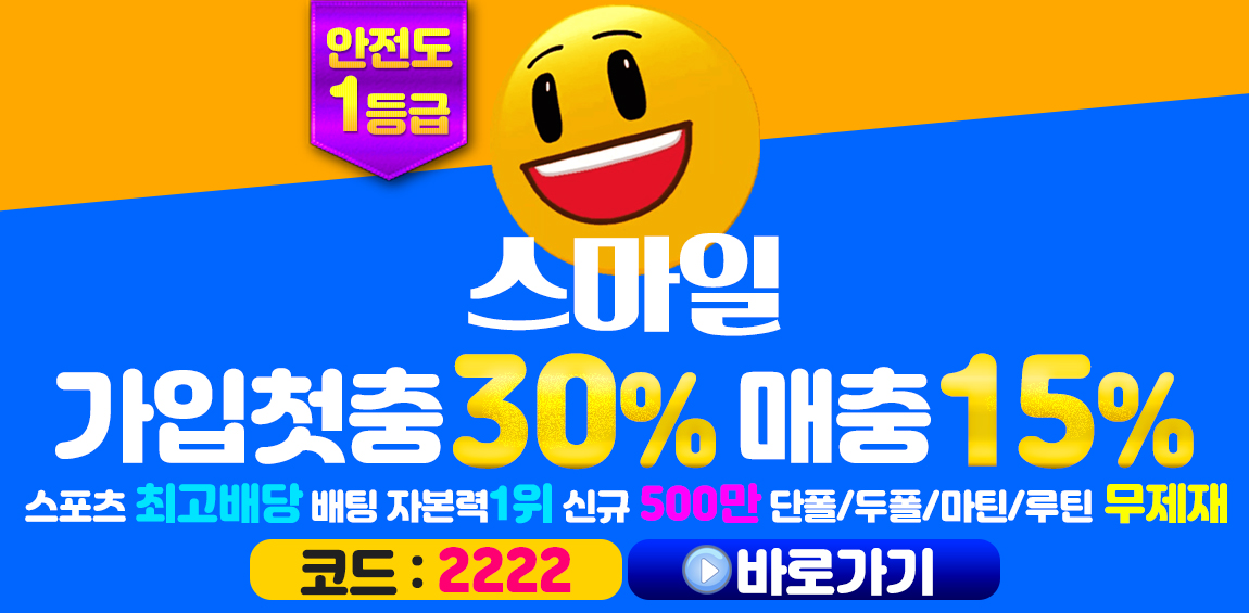 토토사이트 스마일-smile 먹튀검증가이드