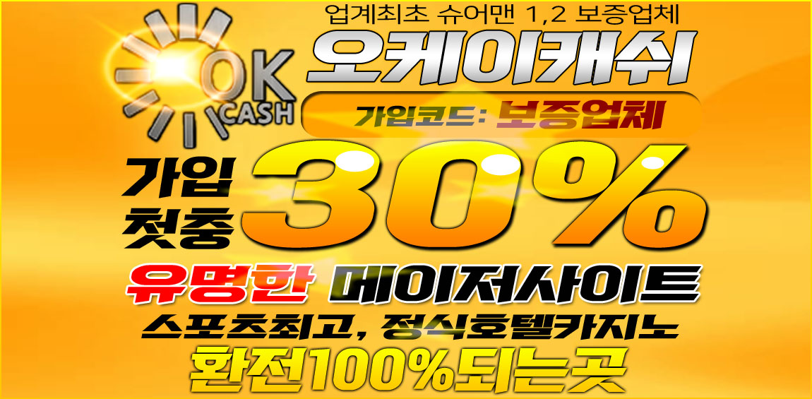 토토사이트 오케이캐쉬-okcash 먹튀검증가이드