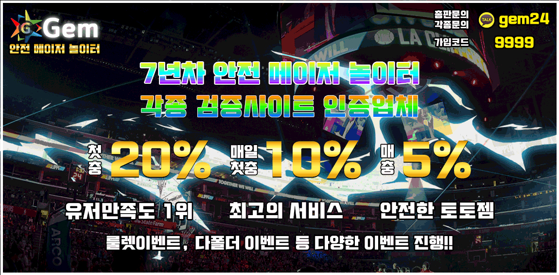 토토사이트 젬-gem 먹튀검증가이드