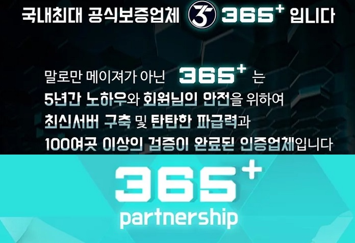 토토사이트 365플러스 먹튀검증가이드