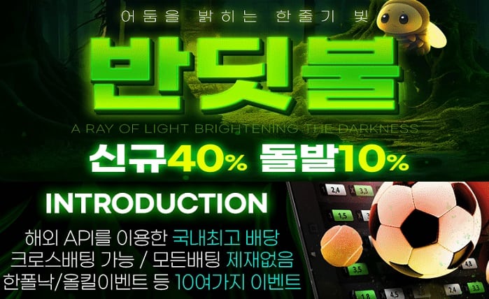 토토사이트 반딧불 먹튀검증가이드