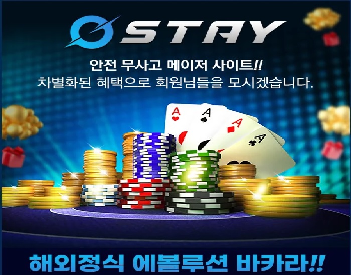 토토사이트 스테이 먹튀검증가이드