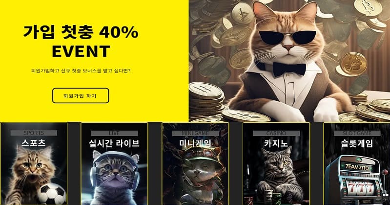 토토사이트 야옹이 먹튀검증가이드